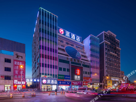 派酒店(靖边北大街老车站店)