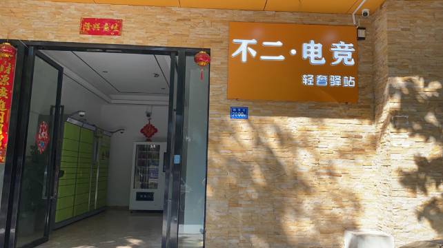不二·电竞轻奢驿站(厦门高崎机场围里店)
