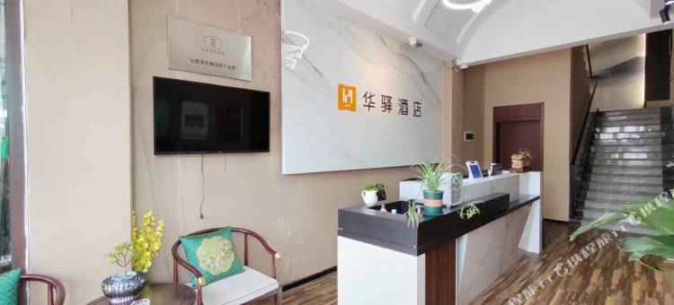 如家华驿酒店(郯城重坊镇政府店)图片