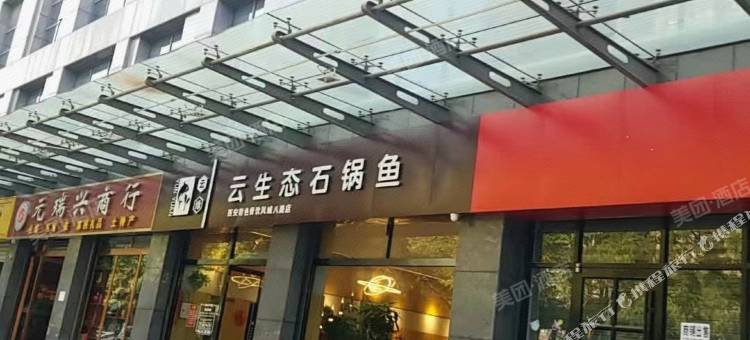 如家睿柏·云酒店(西安凤城八路文景路地铁站店)图片