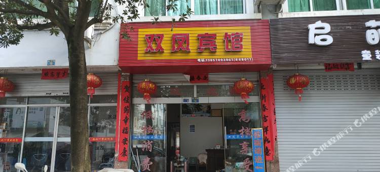 云和双凤宾馆图片
