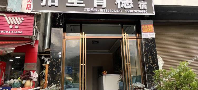 拾里青穗民宿图片