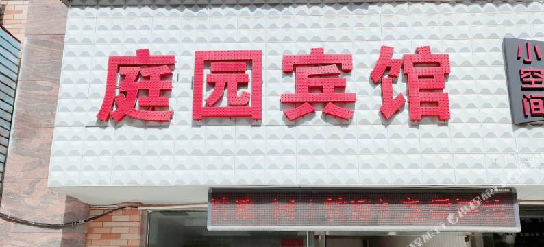 苏州庭园商务宾馆图片