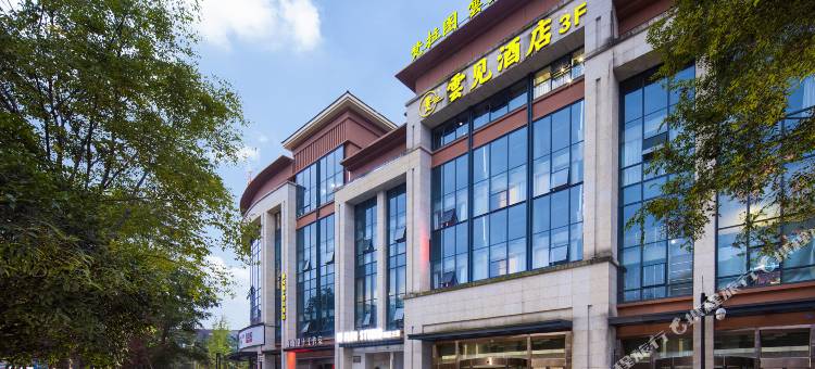 雲见酒店(眉山高铁东站三苏祠店)图片