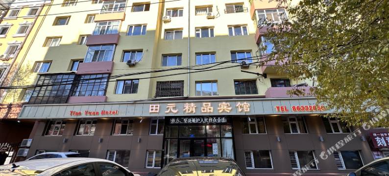 田元精品宾馆(哈尔滨工业大学店)图片