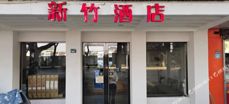 新竹酒店(苏州十全街南门地铁站店)图片