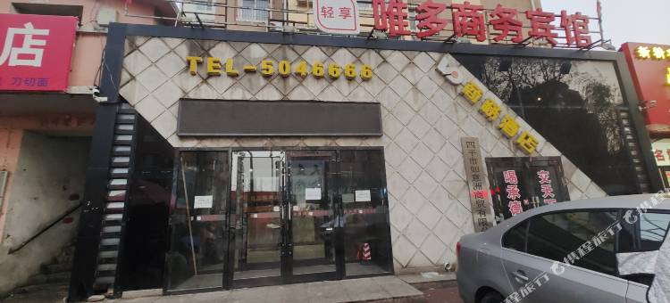 四平唯多商务宾馆图片