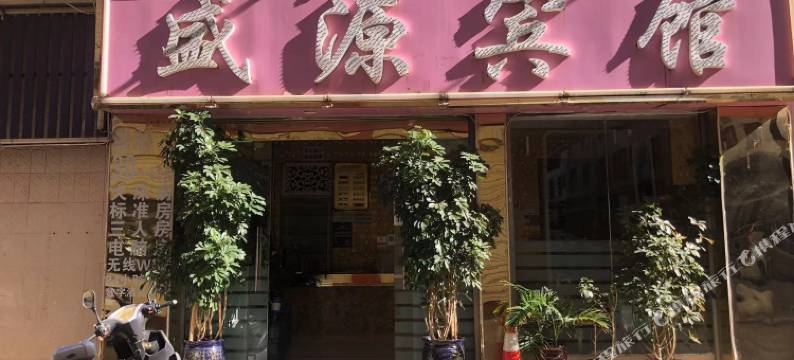 楚雄盛源宾馆图片