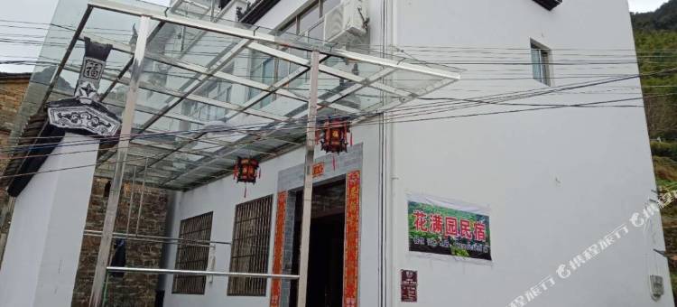 婺源花满园民宿(江岭景区店)图片