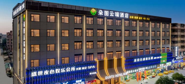 朵图云端酒店(石湾科技园店)图片
