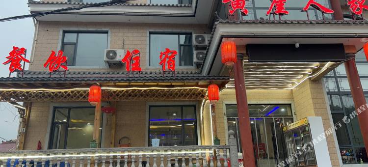 黎城黄崖人家农家乐图片