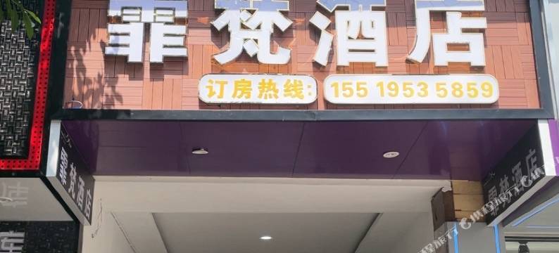 盘州霏梵酒店图片