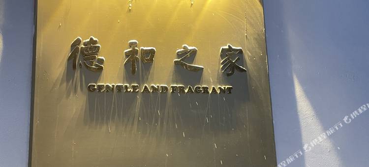 五台山德和之家民宿图片