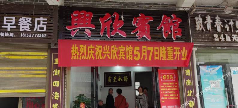 桂东县兴欣宾馆图片