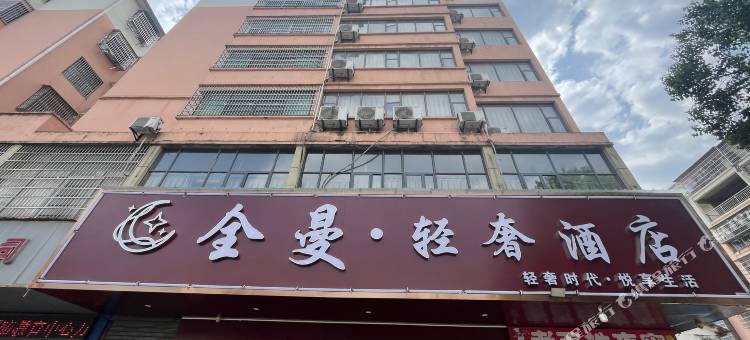 全曼·轻奢酒店图片