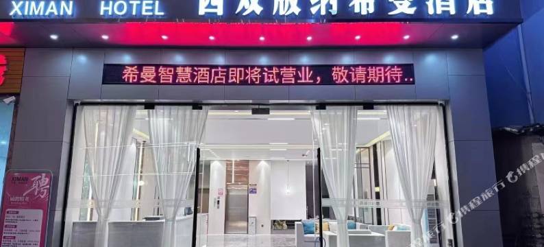 西双版纳景洪希曼智慧酒店(嘎洒机场高铁站店)图片