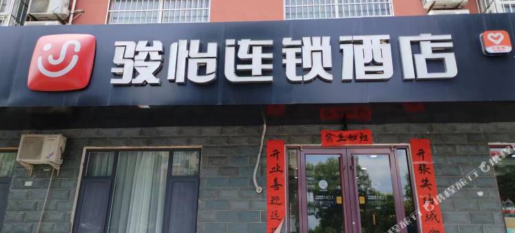 骏怡连锁酒店(柏乡新汽车站店)图片