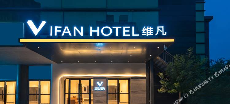 维凡酒店(北京北医三院牡丹园地铁站店)图片