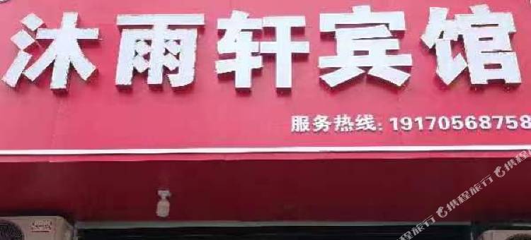 城西沐雨轩宾馆图片