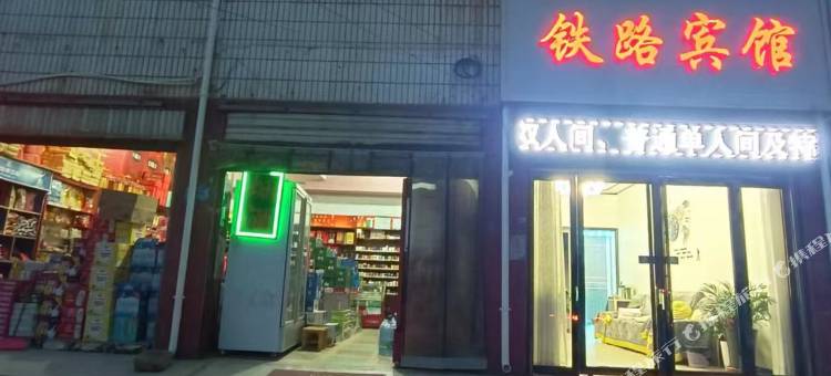 遂平铁路宾馆图片