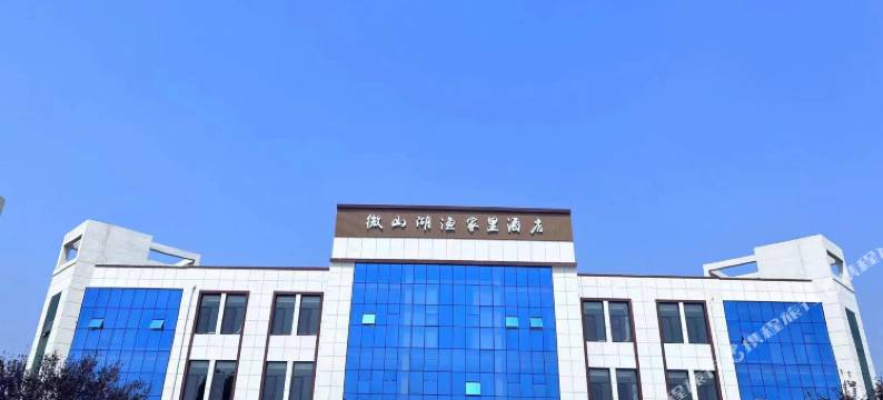 微山湖渔家里酒店(微山岛风景区店)图片