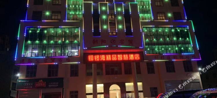 铜锣湾精品智慧酒店(朝阳农贸市场店)图片