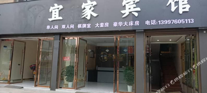 公安新区路宜家宾馆图片