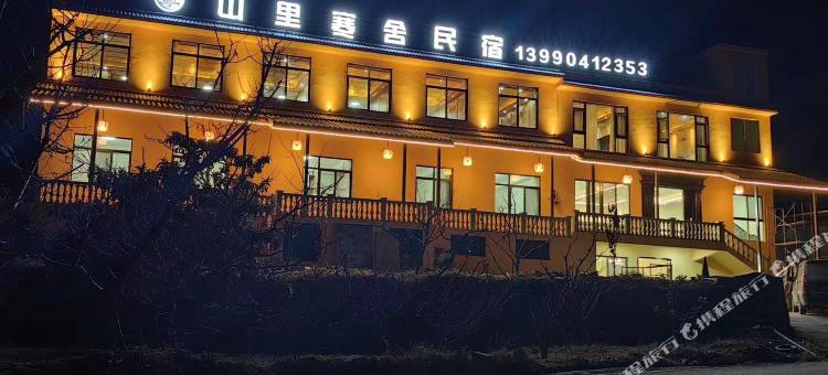 茂县山里寒舍民宿图片