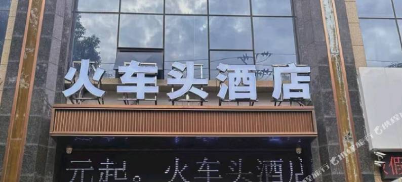 火车头酒店图片