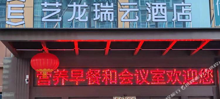 艺龙瑞云酒店(汉中高铁站店)图片