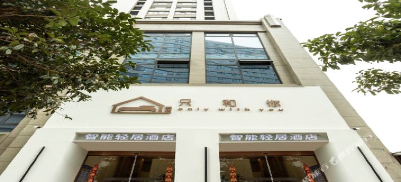 汉中只和你智能酒店(汉中海洋城店)图片