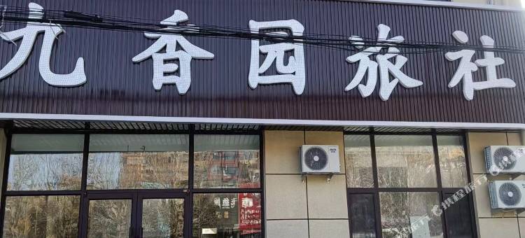 沈阳九香园旅社图片
