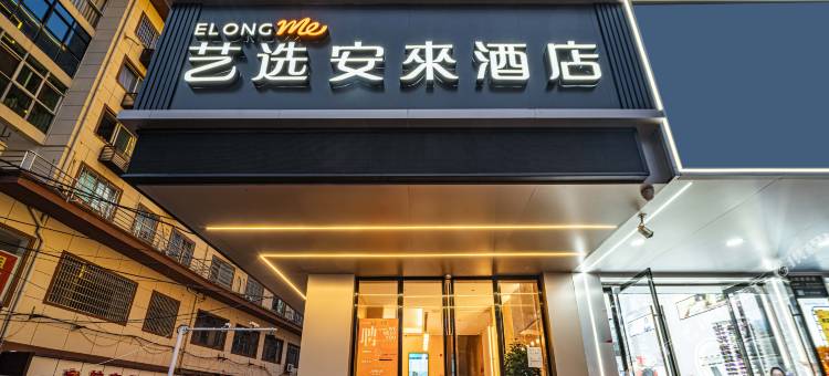 艺选安來酒店(上饶弋阳高铁站店)图片