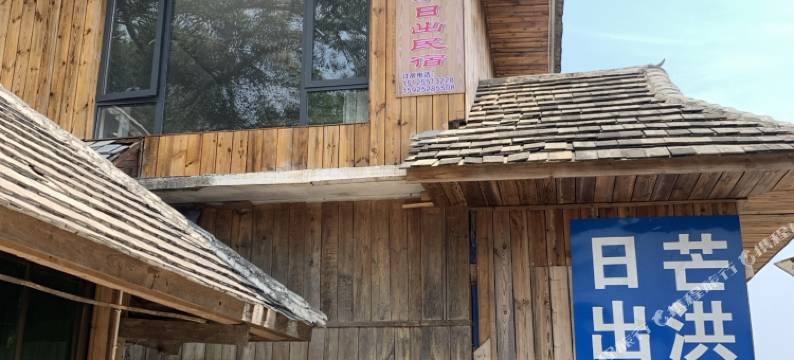 澜沧芒洪之家日出民宿图片