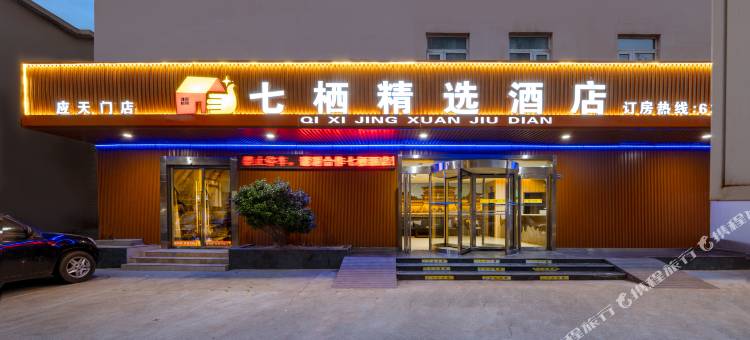 洛阳七栖精选酒店(应天门遗址明堂天堂景区店)图片
