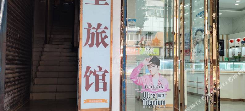 达州希望旅馆(城市中心广场店)图片