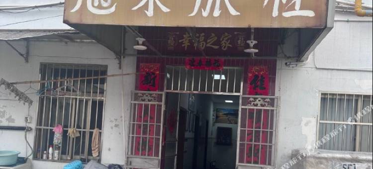 盐城旭东旅社图片