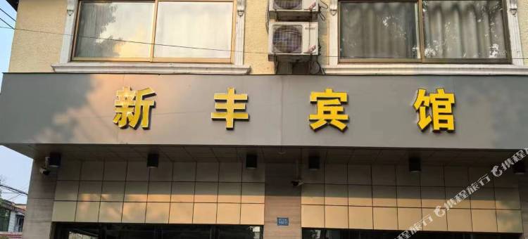 宝应新丰宾馆图片