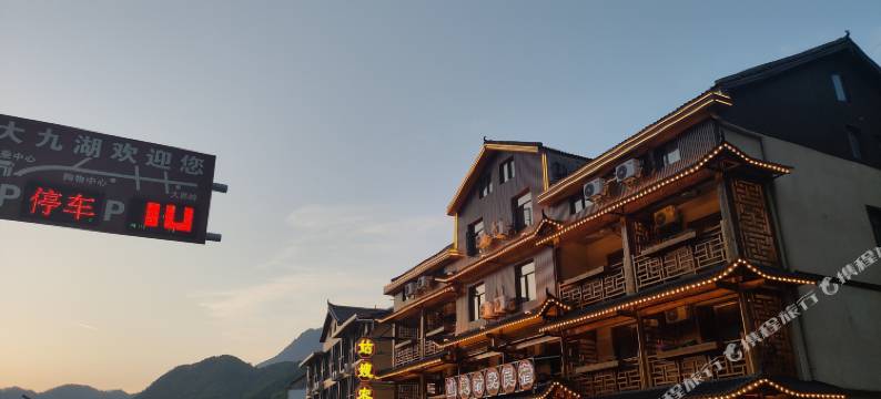 大九湖山趣时光民宿图片