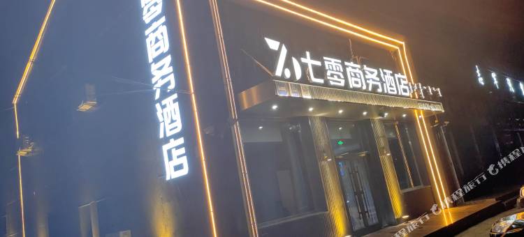 正镶白旗七零商务酒店图片