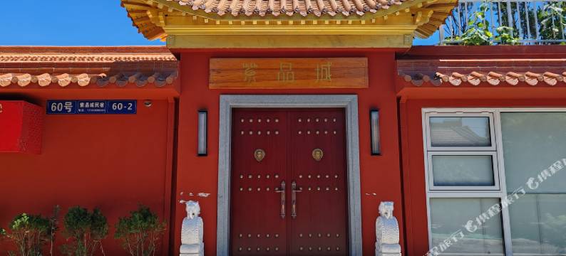 北京紫晶城四合院民宿图片