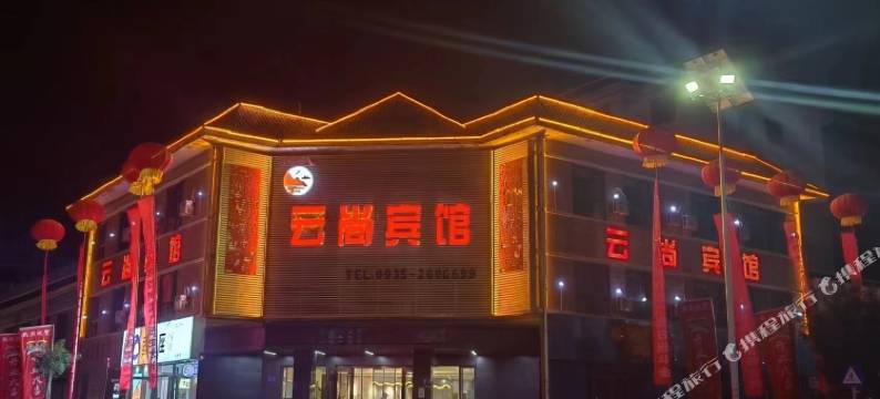 武威云尚宾馆图片