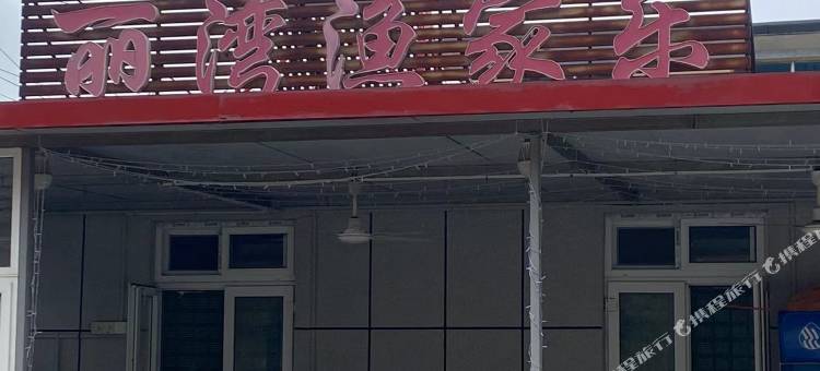长海丽湾渔家乐图片