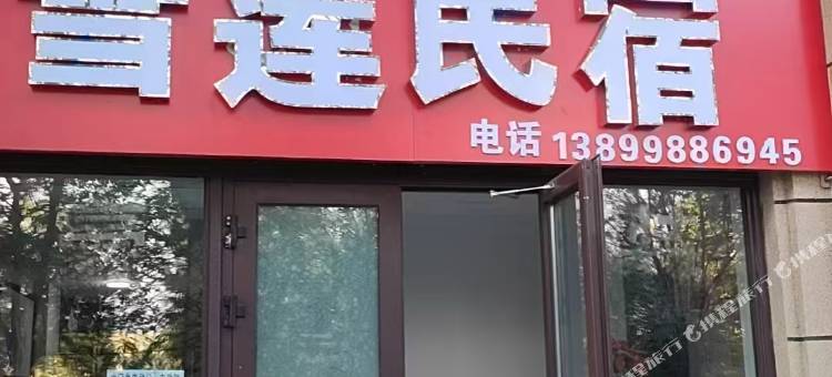 五家渠雪莲民宿图片
