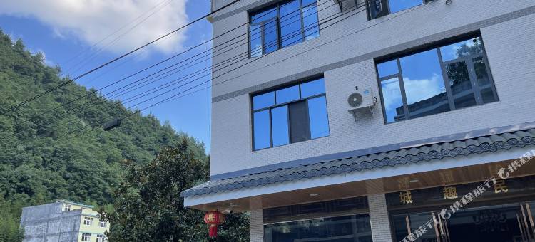 利川城趣民宿图片