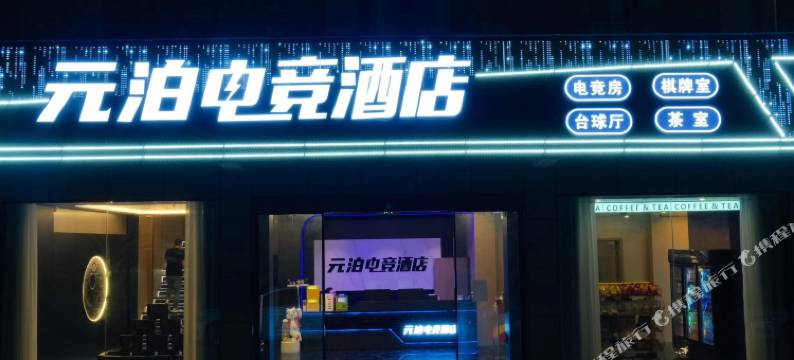 红安元泊电竞酒店图片