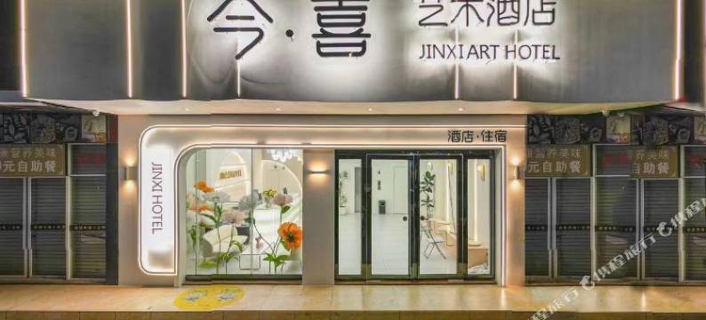 今喜艺术酒店(钦州老街第二人民医院店)图片