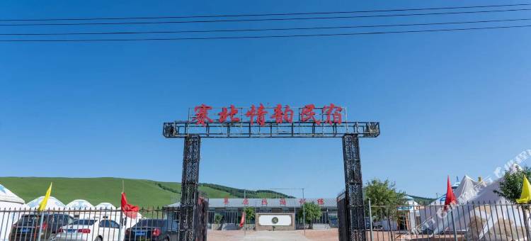 克什克腾旗乌兰布统赛北情韵民宿图片