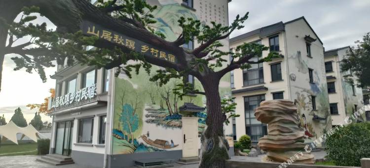 山居秋暝乡村民宿图片