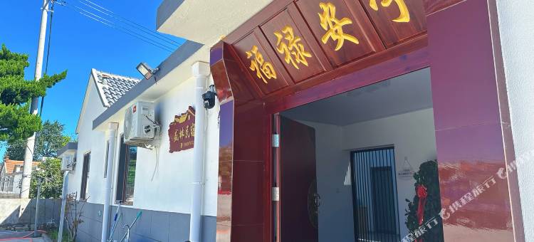盛林民宿(养马岛景区店)图片